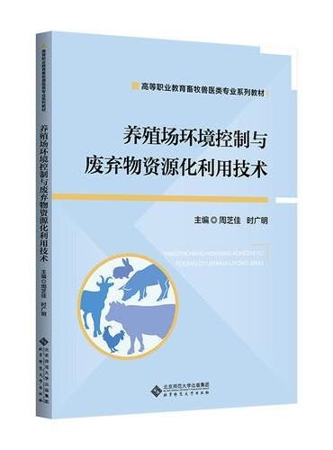 养殖场环境控制与废弃物资源化利用技术
