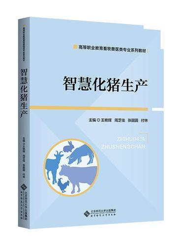 智慧化猪生产