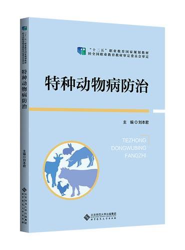特种动物病防治