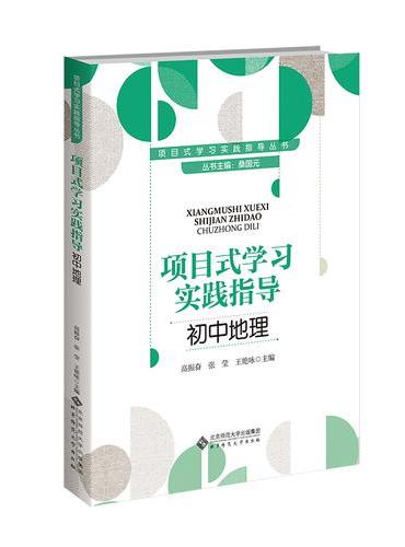 项目式学习实践指导 初中地理