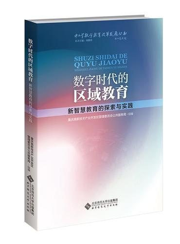 数字时代的区域教育：新智慧教育的探索与实践