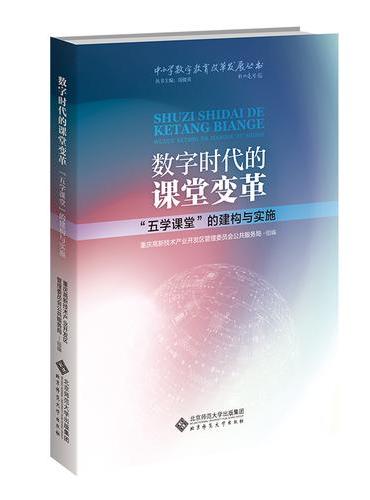 数字时代的课堂变革：“五学课堂”的建构与实施
