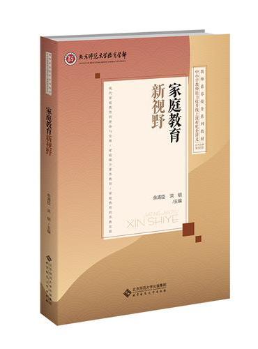 家庭教育新视野