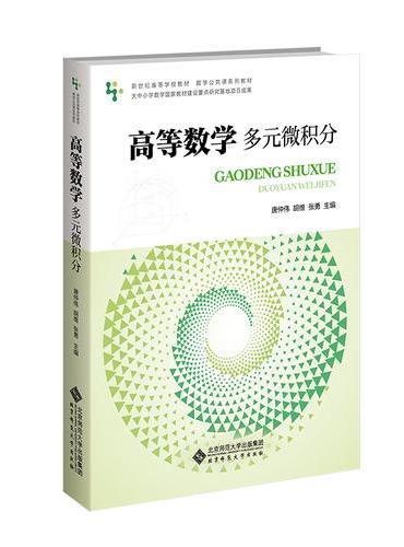 高等数学——多元微积分