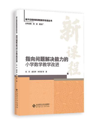 指向问题解决能力的小学数学教学改进