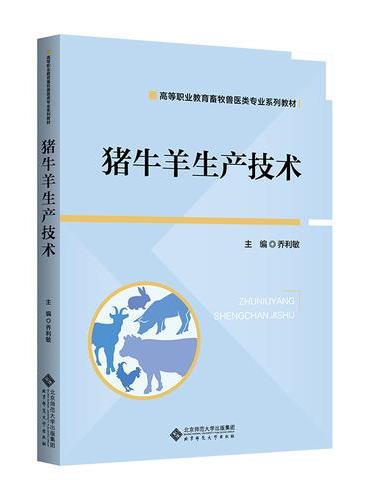 猪牛羊生产技术
