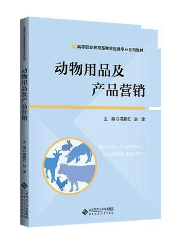 动物用品及产品营销