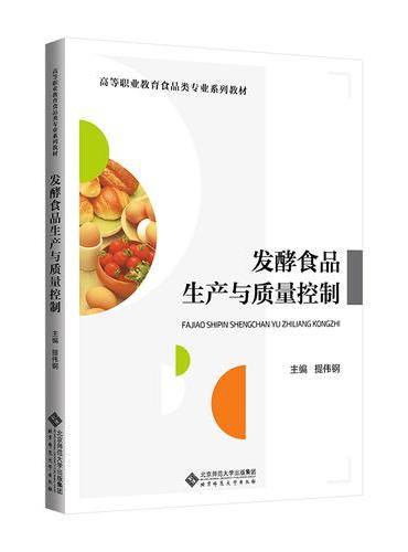 发酵食品生产与质量控制