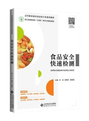 食品安全快速检测