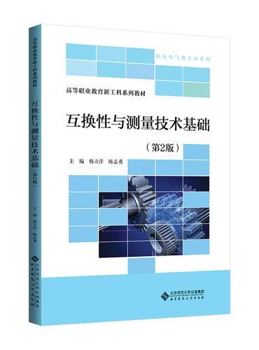 互换性与测量技术基础（第2版）