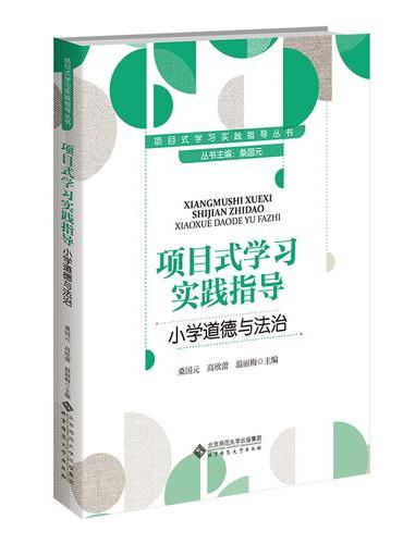 项目式学习实践指导  小学道德与法治