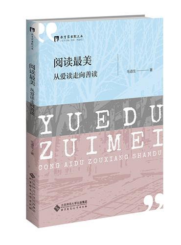 阅读最美：从爱读走向善读
