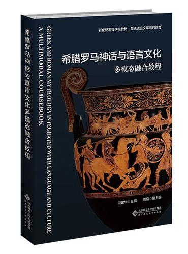希腊罗马神话与语言文化多模态融合教程