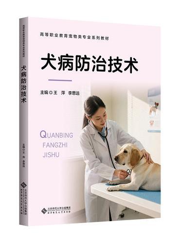 犬病防治技术