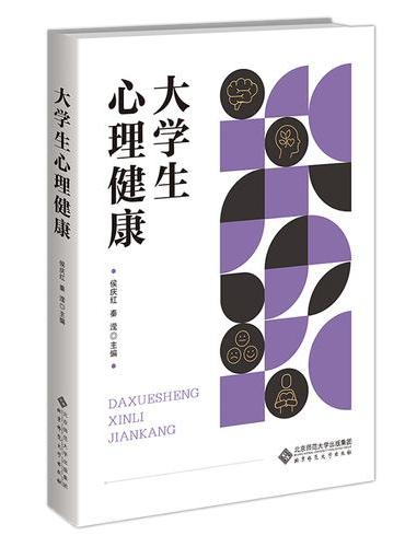 大学生心理健康