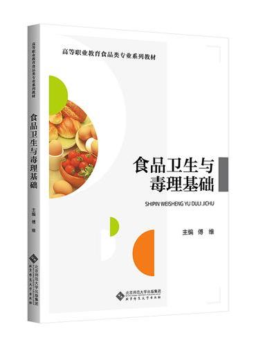 食品卫生与毒理基础