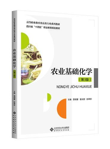 农业基础化学（第3版）