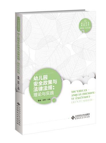 幼儿园安全政策与法律法规解读