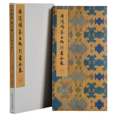 黄道周 蔡玉卿《行书合卷》