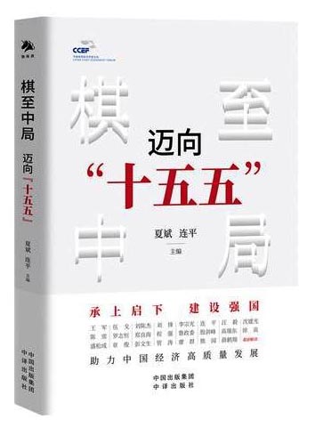 棋至中局：迈向“十五五”