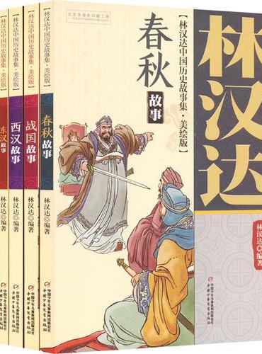 林汉达中国历史故事集（美绘版）（全5册）