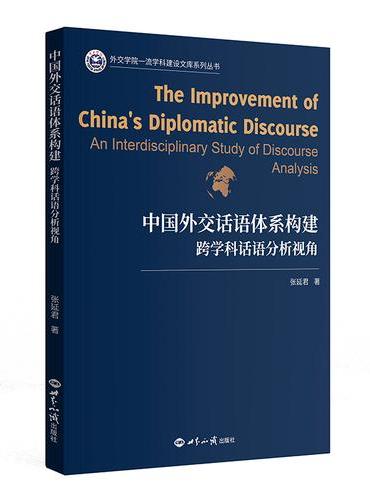 中国外交话语体系构建：跨学科话语分析视角
