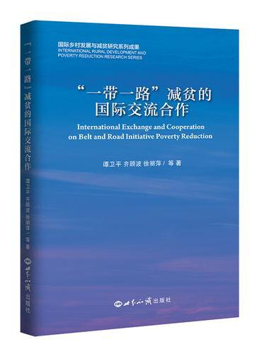 “一带一路”减贫的国际交流合作