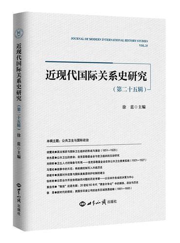 近现代国际关系史研究（第二十五辑）