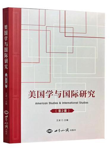 美国学与国际研究.第2辑