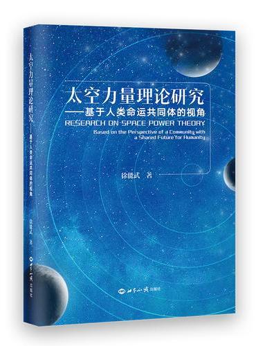 太空力量理论研究 ： 基于人类命运共同体的视角