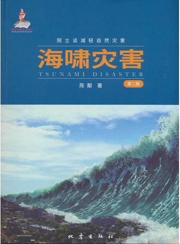 海啸灾害（第2版）