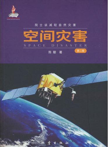 空间灾害（第2版）