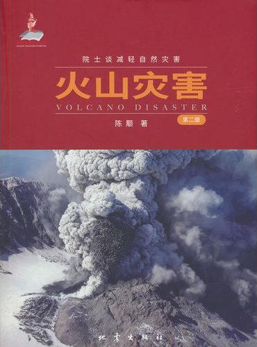 火山灾害（第2版）