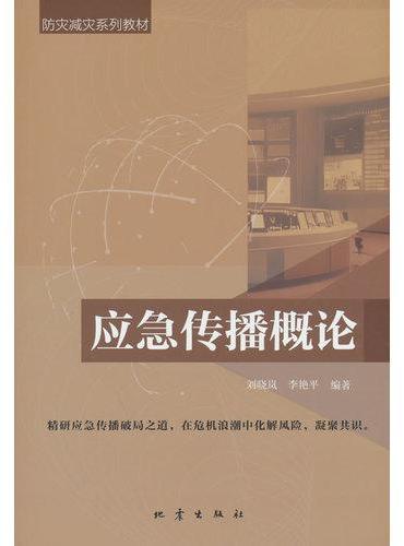 应急传播概论