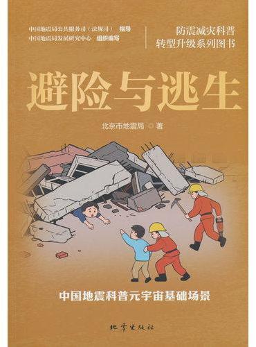 避险与逃生