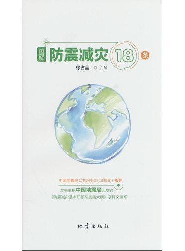 图解防震减灾18条