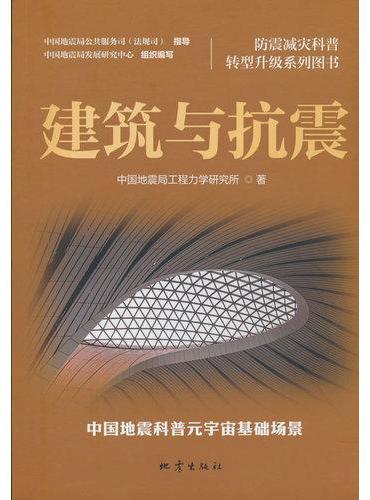 建筑与抗震