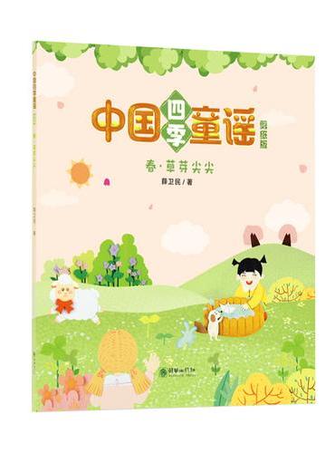 中国四季童谣剪纸版：春·草芽尖尖