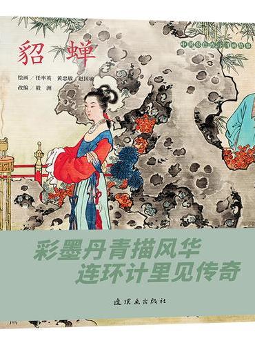 中国彩色连环图画故事 《貂蝉》 任率英绘 经典连环画故事 古典故事 中小学生阅读 课