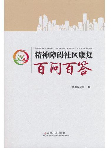 精神障碍社区康复百问百答