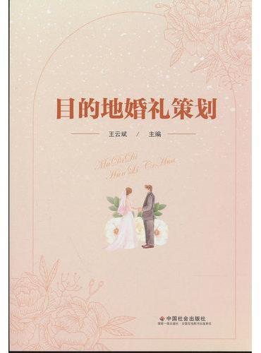 目的地婚礼策划