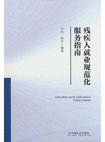 残疾人就业规范化服务指南