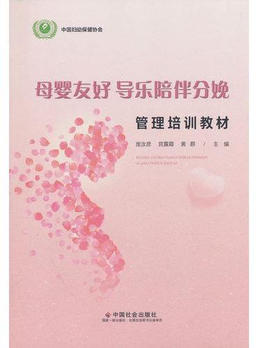母婴友好，导乐陪伴分娩管理培训教材