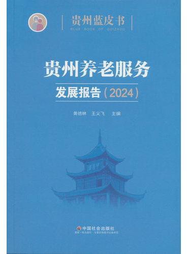 贵州养老服务发展报告. 2024