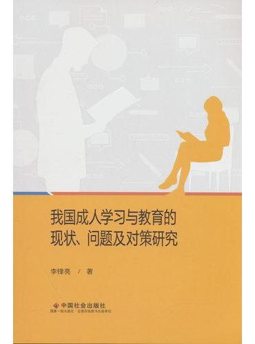 我国成人学习与教育的现状问题及对策研究