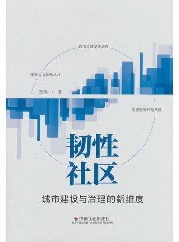 韧性社区 ： 城市建设与治理的新维度