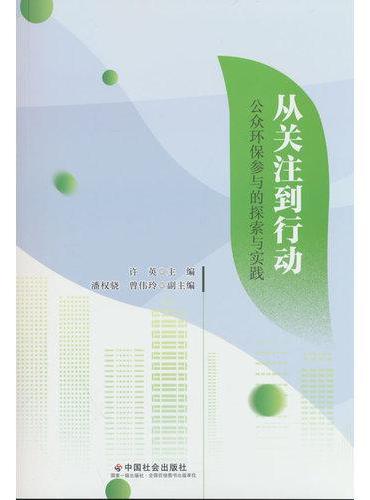 从关注到行动 ： 公众环保参与的探索与实践