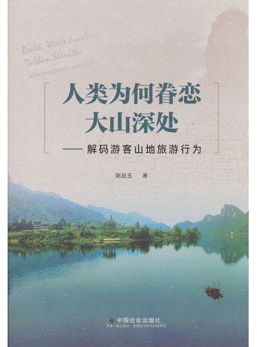 人类为何眷恋大山深处 ： 解码游客山地旅游行为