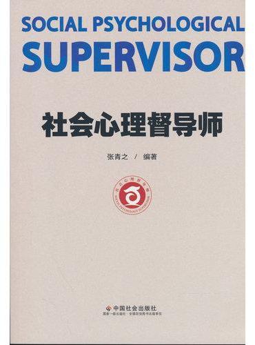 社会心理督导师