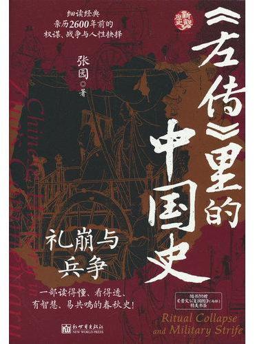《左传》里的中国史：礼崩与兵争